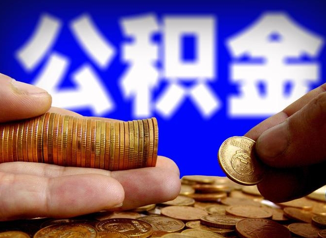 江门西安公积金无房提取流程（江门西安无房证明取公积金可以取多少）